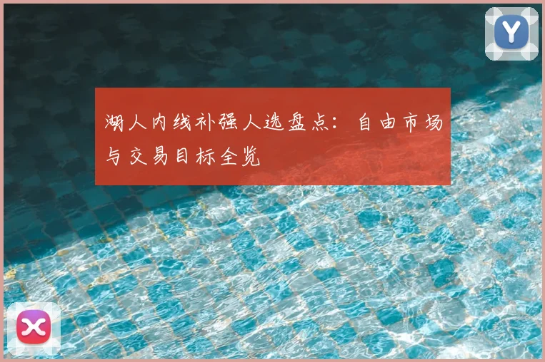 湖人内线补强人选盘点：自由市场与交易目标全览