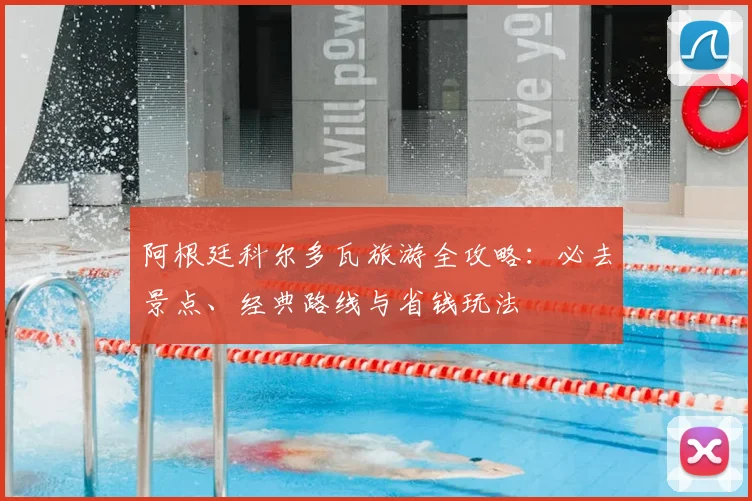 阿根廷科尔多瓦旅游全攻略：必去景点、经典路线与省钱玩法