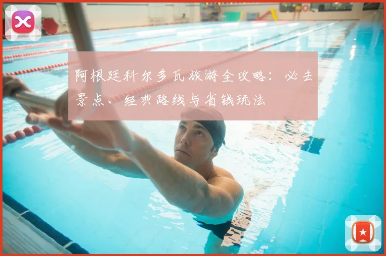 阿根廷科尔多瓦旅游全攻略:必去景点、经典路线与省钱玩法